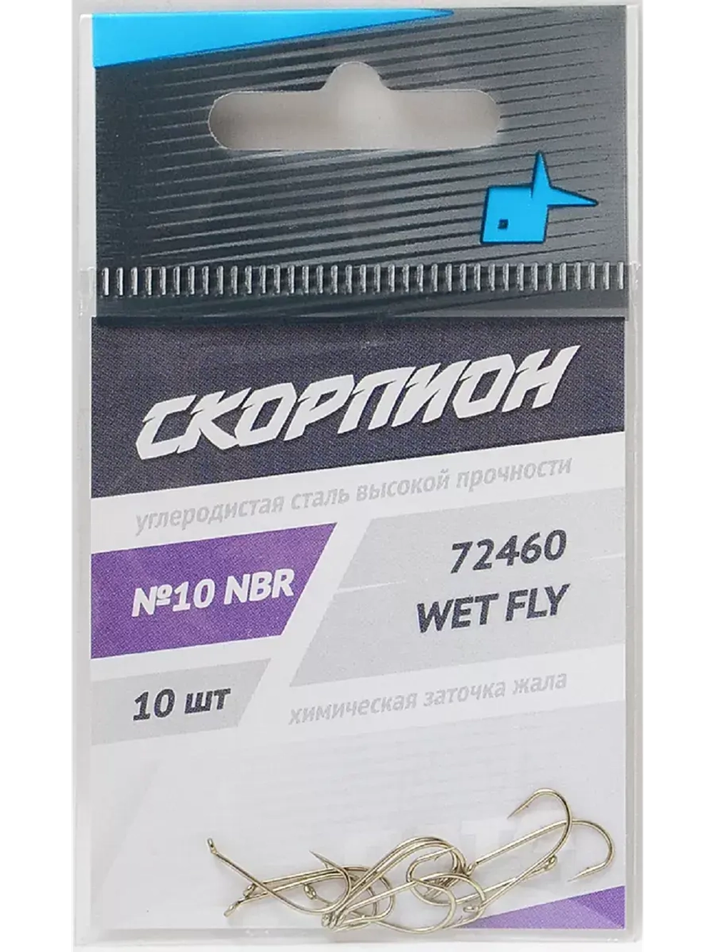 Крючки "Wet Fly" Скорпион №10