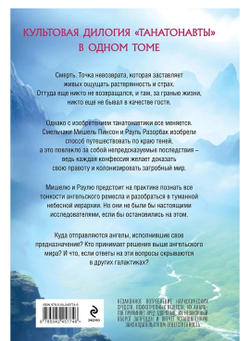 Танатонавты + Империя ангелов. Бернар Вербер