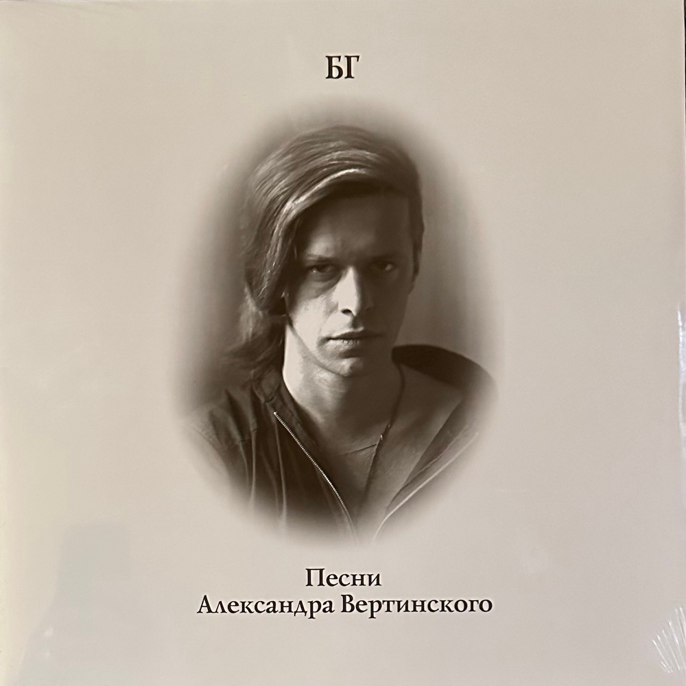 БГ ‎– Песни Александра Вертинского (Россия 2022г.)