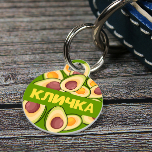Адресник АВОКАДО