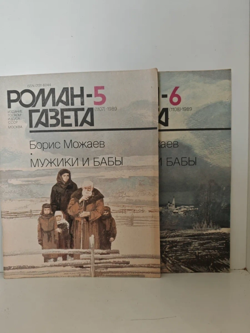 Мужики и бабы» («Роман-газета», № 5–6, 1989 г.)