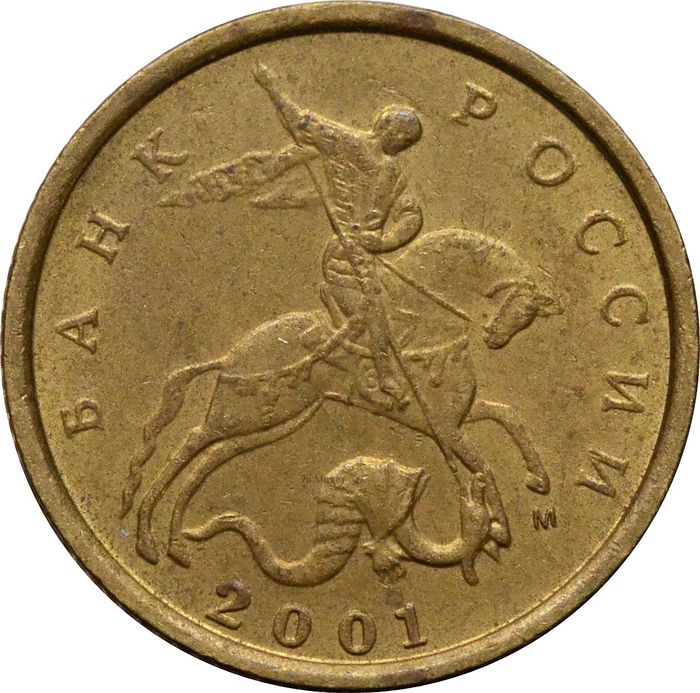 10 копеек 2001 М