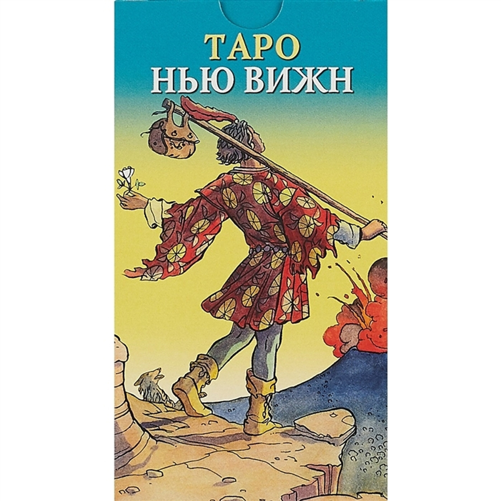 Таро Нью Вижн (RUS)