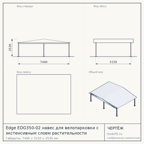 Edge EDG350-02 навес для велопарковки с экстенсивным слоем растительности