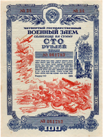 Облигация 100 рублей 1945 год. 4-ый государственный военный заем. Серия 061783. VF