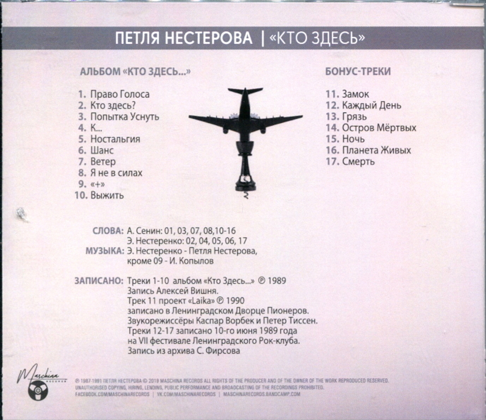 Петля Нестерова / Кто Здесь... (CD)