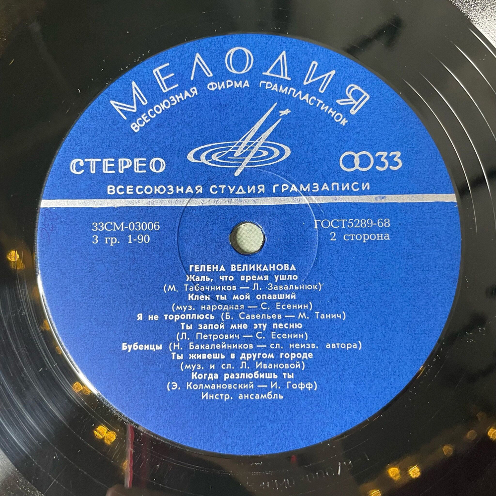 Винтажная виниловая пластинка LP Гелена Великанова Когда Разлюбишь Ты (СССР 1971) ВСГ