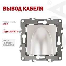 12-6003-15 ЭРА Вывод кабеля, Эра12, перламутр | Эра 12