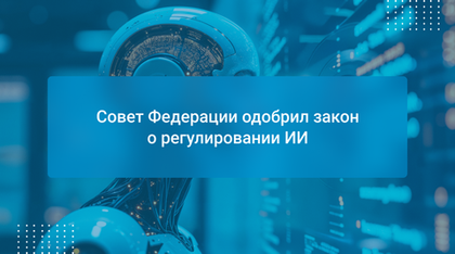 Совет Федерации одобрил закон о регулировании ИИ