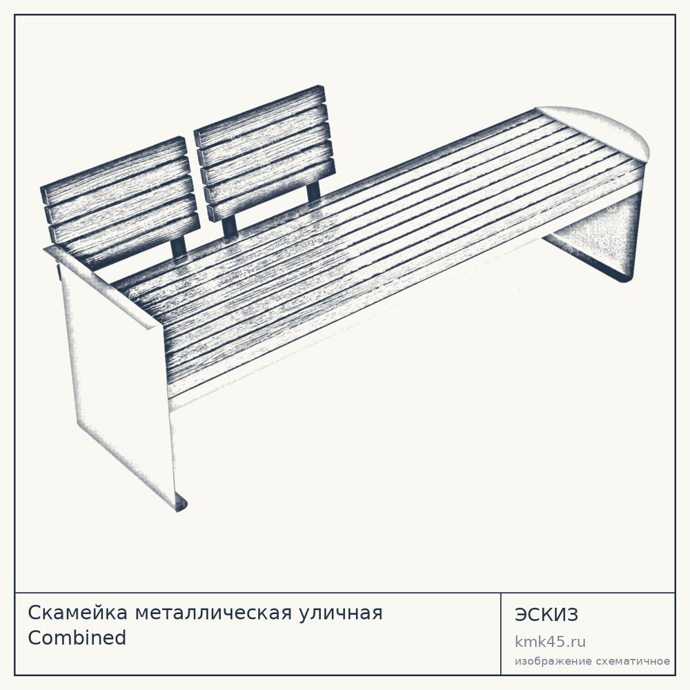 Эскиз: Скамейка металлическая уличная Combined