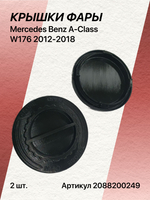 Крышка фары для Mercedes Benz A-Class W176 2012-2018 комплект (2шт)
