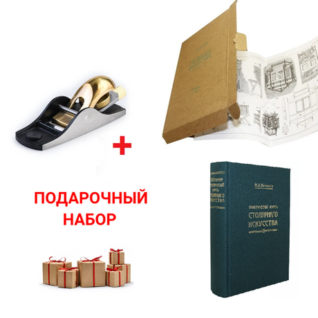 Подарочный комплект: Рубанок N 102 торцовочный 350 / 30 мм GOLDRATIO ПЛЮС Книга Практический курс столярного искусства с Атласом чертежей М. Нетыкса N0109-2AM