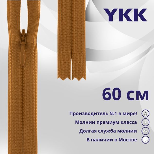 Молния потайная (скрытая) YKK Т3 (3 мм) 1 зам., н/раз., 60 см, цв. 848 оранжево-коричневый, уп.10 шт