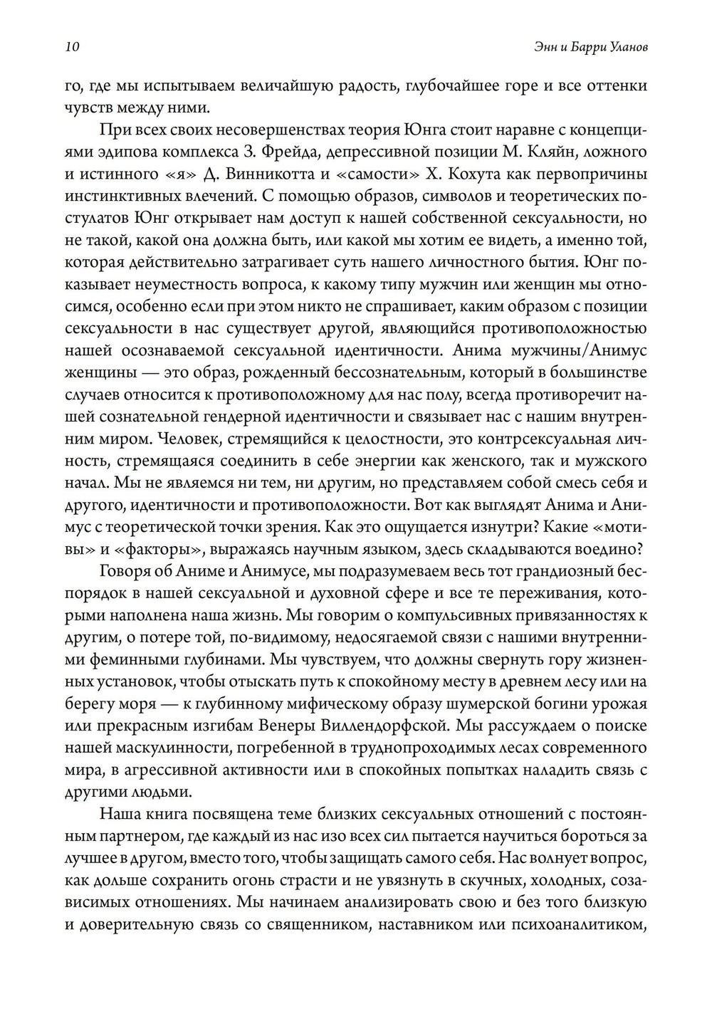 Трансформация сексуальности: архетипический мир Анимы и Анимуса. 2 издание