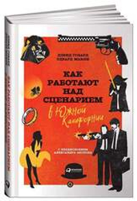 Аренда книги (2 месяца) «Как работают над сценарием в Южной Калифорнии», Д. Говард и Э. Мабли