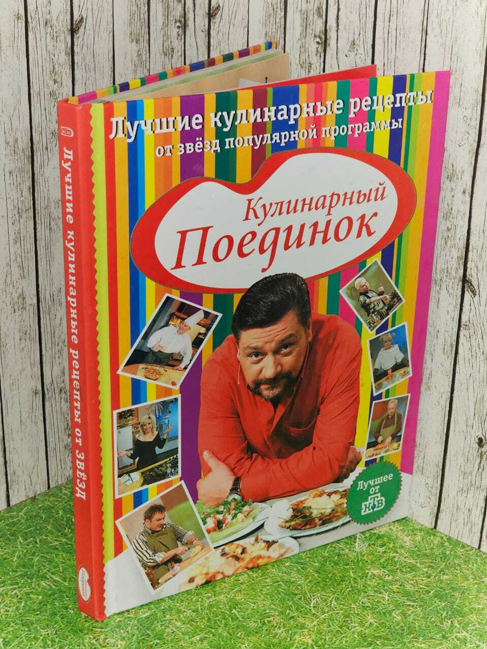 Кулинарный поединок. Лучшие кулинарные рецепты от звезд популярной программы