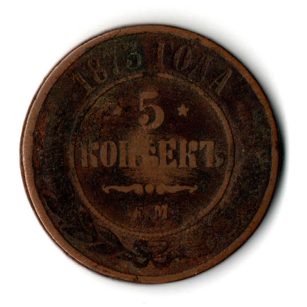 5 копеек 1873 год. ЕМ. Александр II VG