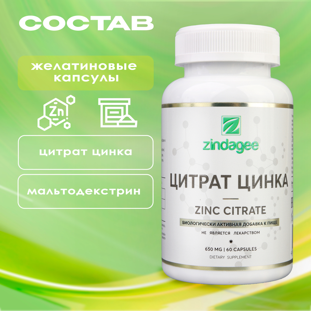 Цитрат цинка (Zinc citrate)