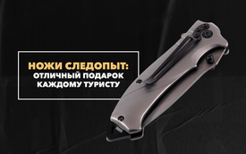 Ножи «Следопыт» - отличный подарок каждому туристу