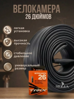 Велокамера 26 дюймов