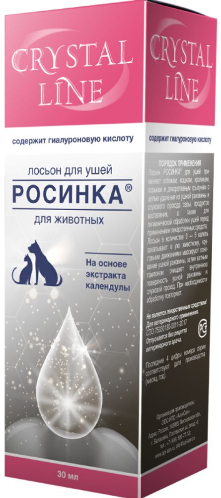 Cristal Line APICENNA "Росинка" лосьон для ушей, 30 мл