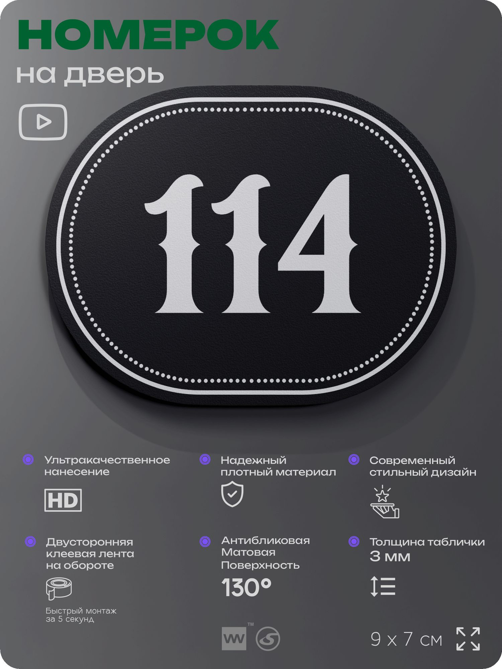 Номерок на дверь квартиры 114, для кабинета, офиса, шильдик 9 х 7 см, черный, Айдентика Технолоджи