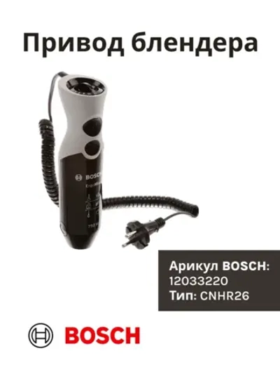 Привод для блендера BOSCH 750Вт черный 12033220