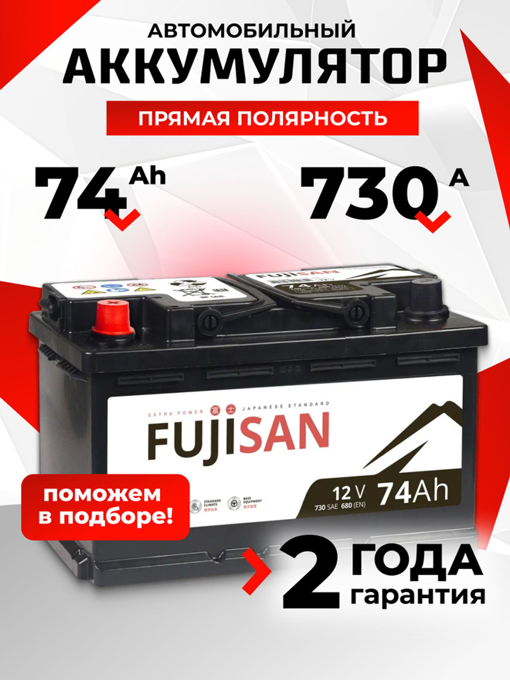 74 Ah FUJISAN Extra Power L+