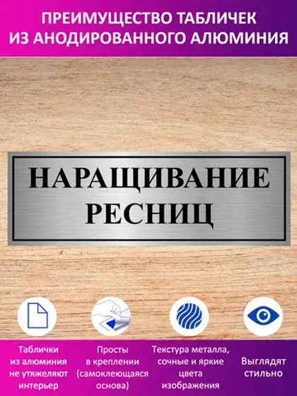 Табличка "Наращивание ресниц".