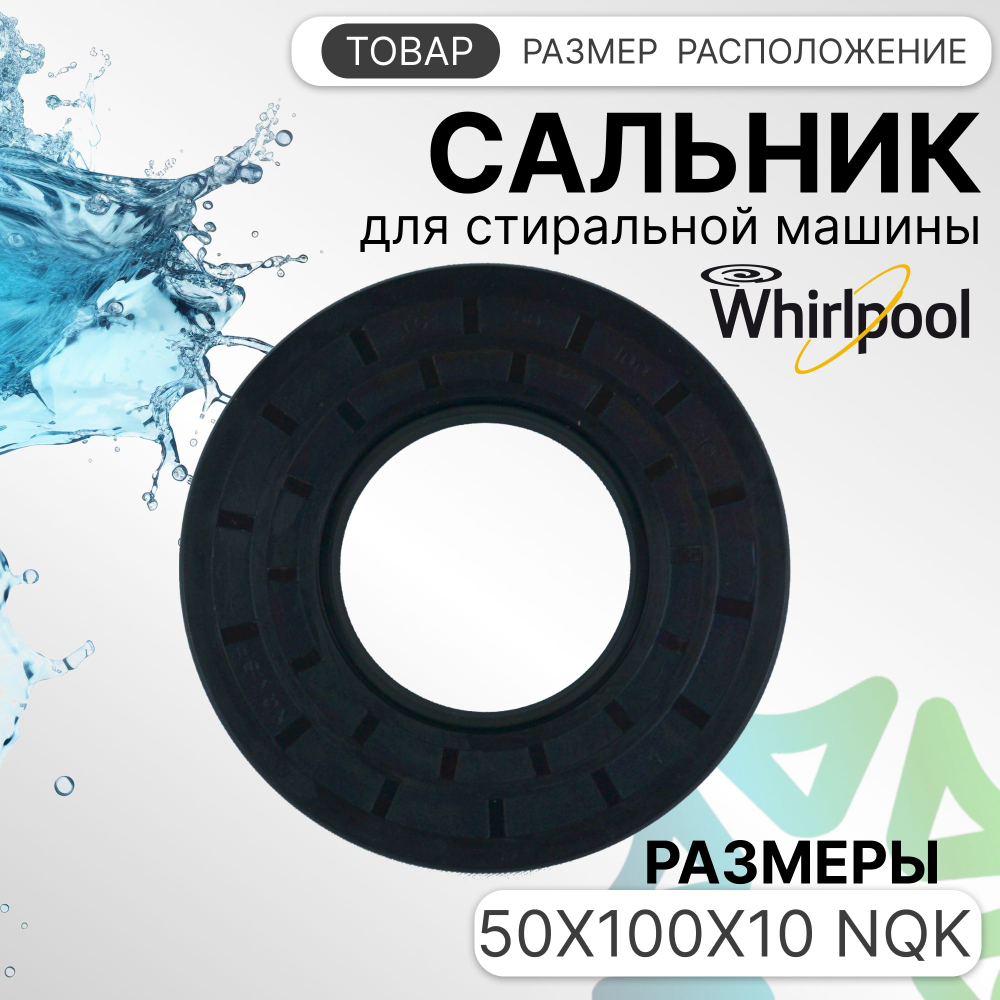 Сальник стиральной машины 50x100x10 NQK
