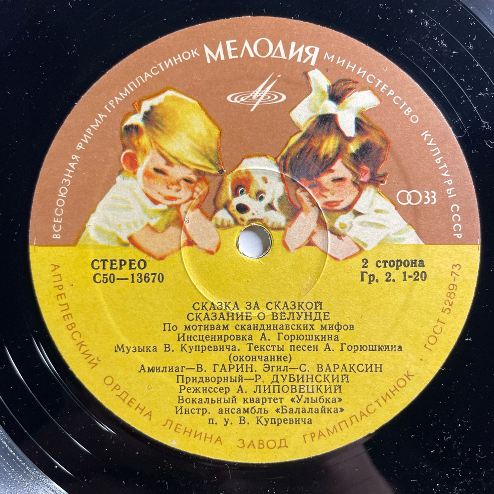 Винтажная виниловая пластинка LP Детская Сказка Сказание О Вёлунде (СССР 1980)