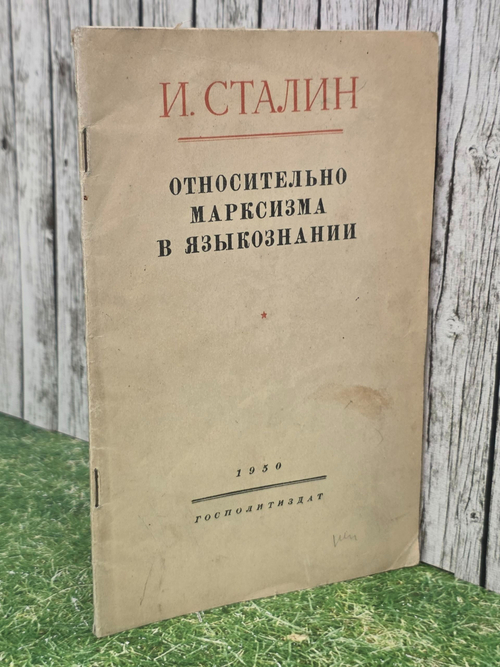Сталин И.В. Марксизм и вопросы языкознания