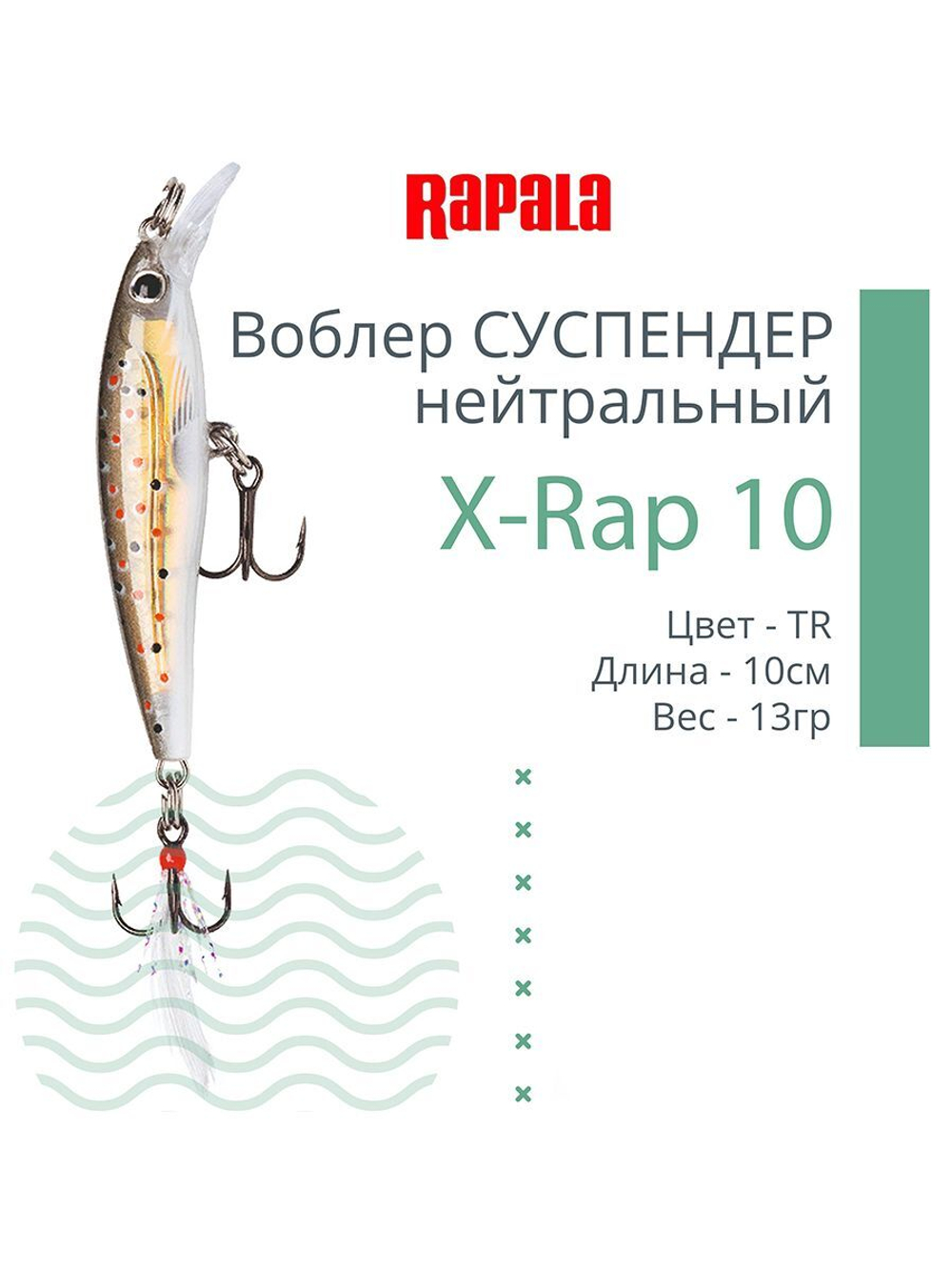 Воблер RAPALA X-Rap 10, 10см, 13гр, цвет SCP, нейтральный