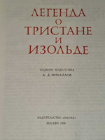 Михайлов А. Д. Легенда о Тристане и Изольде