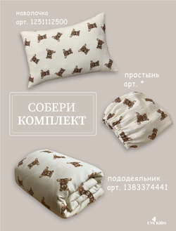 Пододеяльник из муслина 110*140
