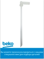 Трубка для кофемашины беко 9178016185 Beko
