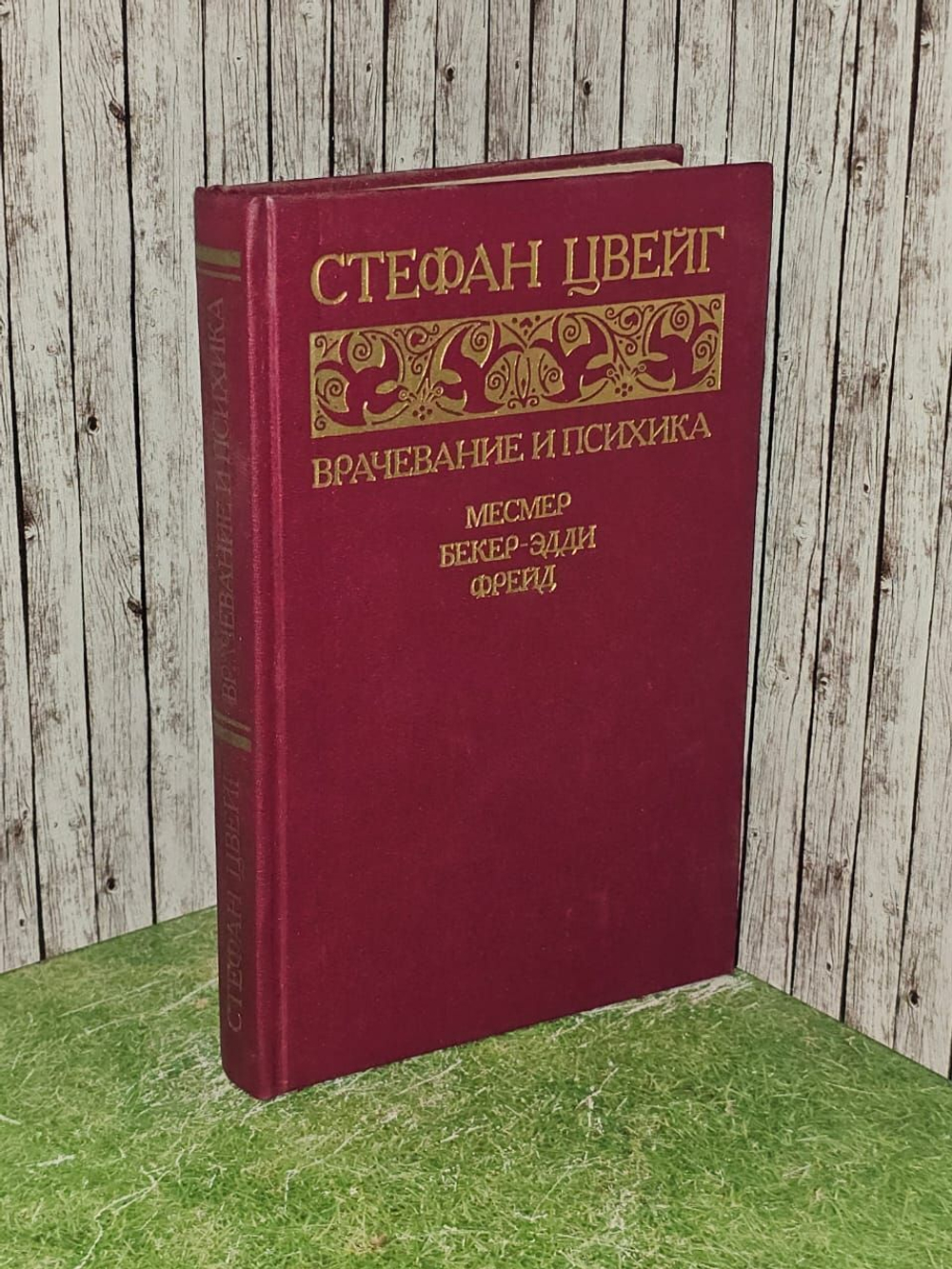 Врачевание и психика. Месмер. Бекер-Эдди. Фрейд. Цвейг Стефан