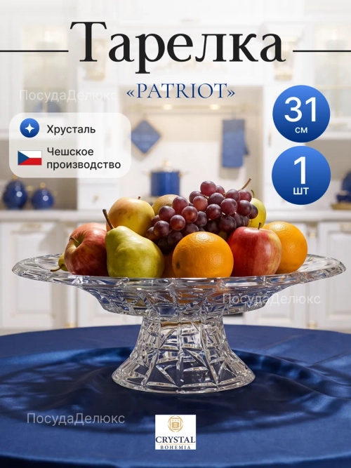 Блюдо для фруктов на ножке "PATRIOT" хрусталь 31 см