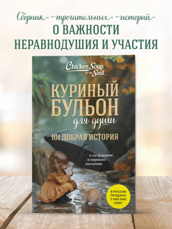 Куриный бульон для души. 101 добрая история о сострадании и хороших поступках. Эми Ньюмарк