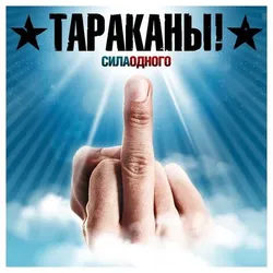 Виниловая пластинка. Тараканы - Сила Одного