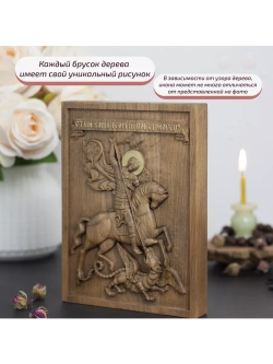 Святой Георгий Победоносец икона деревянная резная, бук