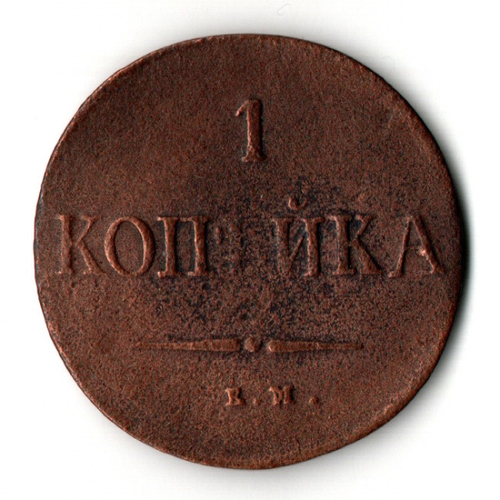 1 копейка 1837 год Николай I. Массонский орел