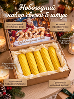 Свечи новогодние желтые подарочные, 5 штук