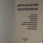 Домашние заготовки. Сост. Н. Г. Новосад.