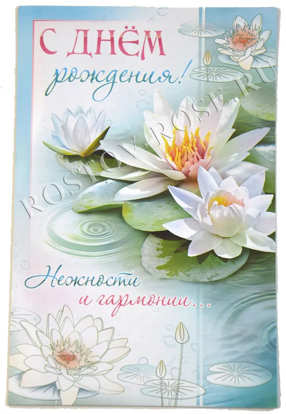 Открытка с днем рождения