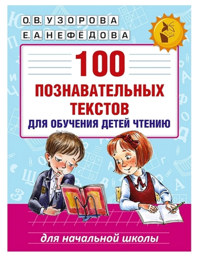 Книга 100 познавательных текстов для обучения детей чтению, Е.Нефедова, О.Узорова (АСТ)