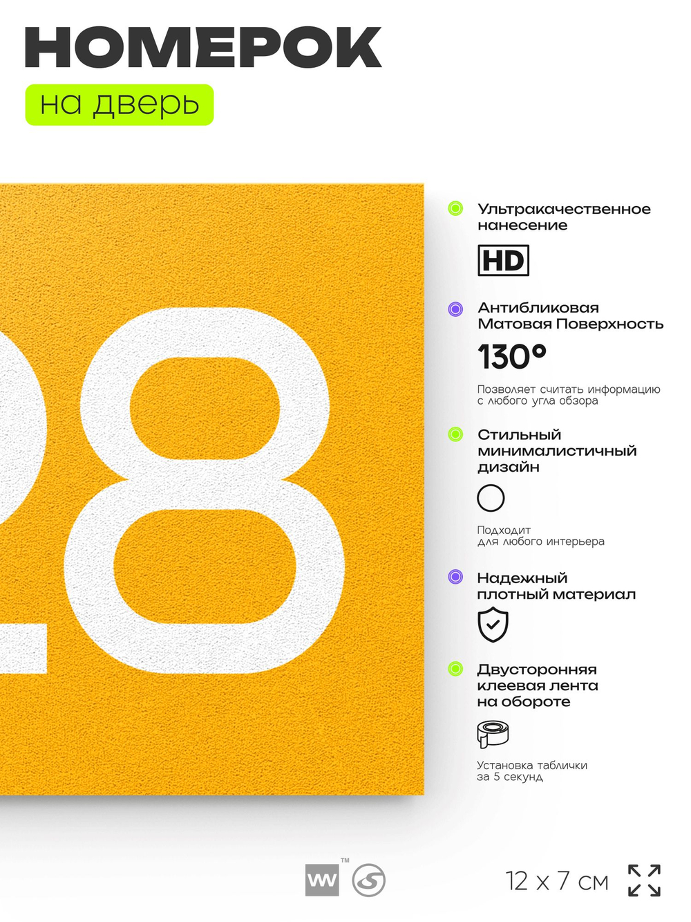 Номер на дверь 628, табличка на дверь для офиса, квартиры, кабинета, аудитории, склада, желтая 120х70 мм, Айдентика Технолоджи
