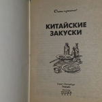 Китайские закуски