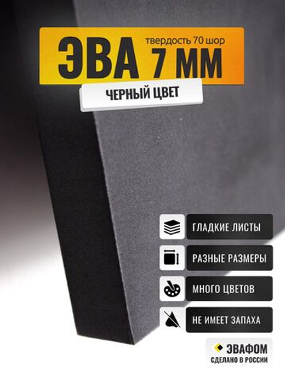 ЭВА лист / черный 7 мм 70 шор