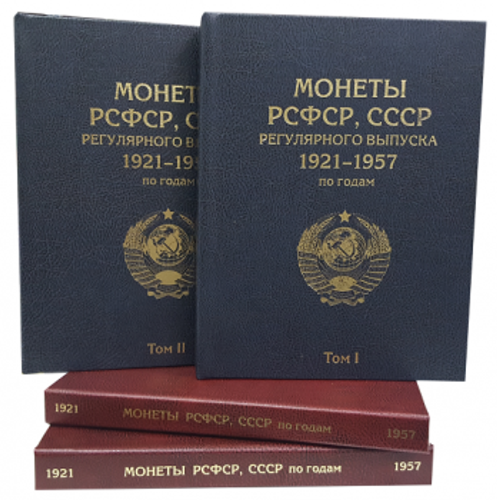Набор Альбомов-книг для хранения монет РСФСР, СССР регулярного выпуска 1921-1957 гг. по годам (синий) (СОМС)